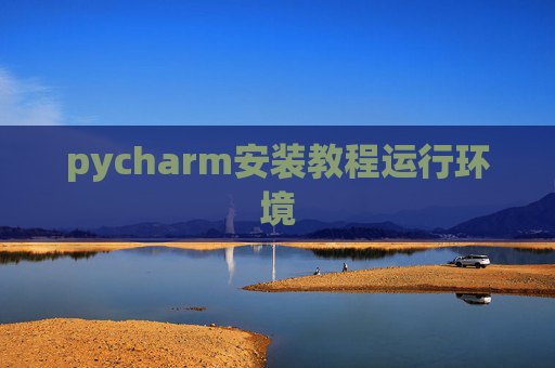 pycharm安装教程运行环境